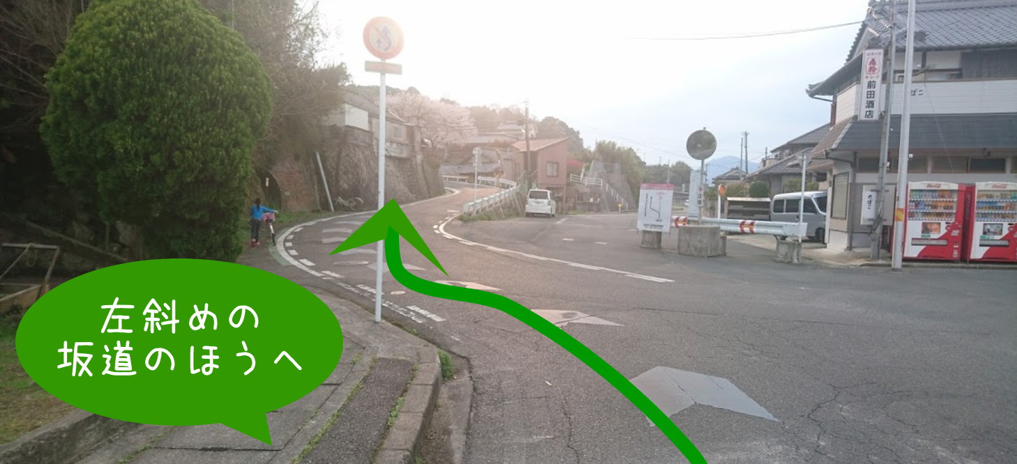 左斜めの坂道のほうへ