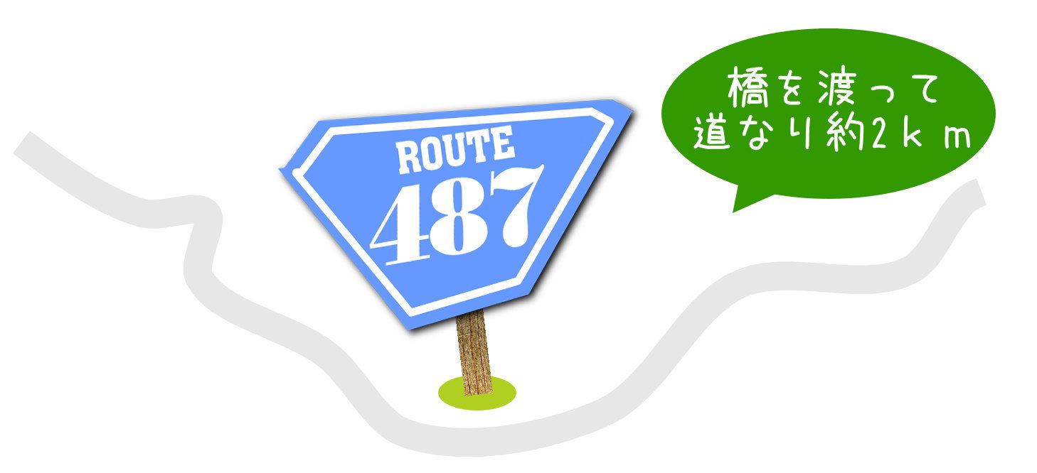 橋を渡って道なり2ｋｍ