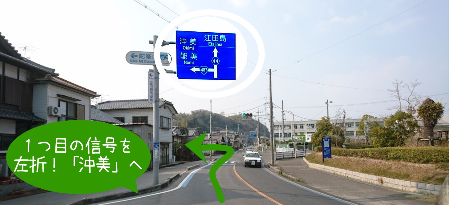 1つ目の信号を左折「沖美町」方面へ