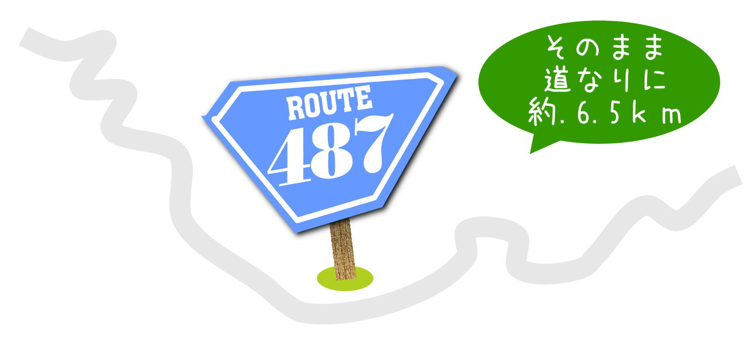 道なりに6.5ｋｍ